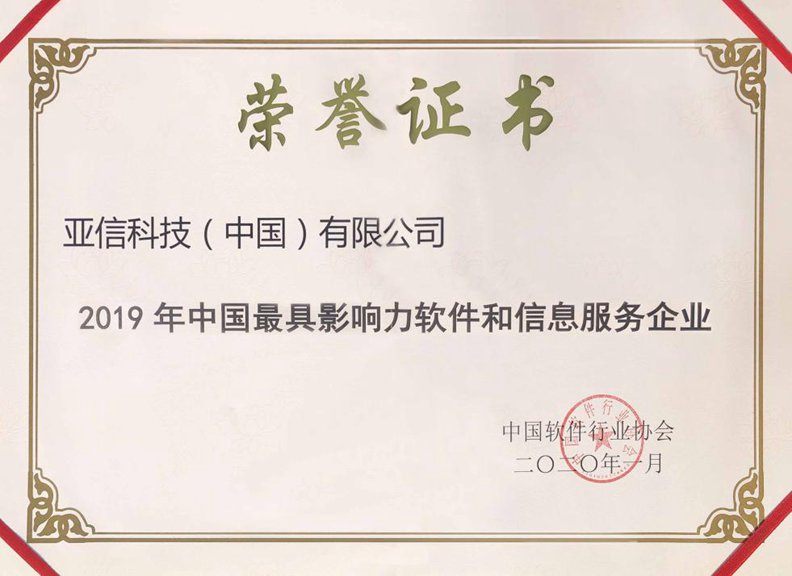AK在线注册（中国）有限公司获“2019年中国最具影响力软件和信息服务企业”奖.jpg
