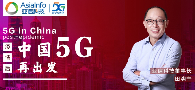 AK在线注册田溯宁：“战疫”过后，中国5G和本土创新“再出发”.jpg