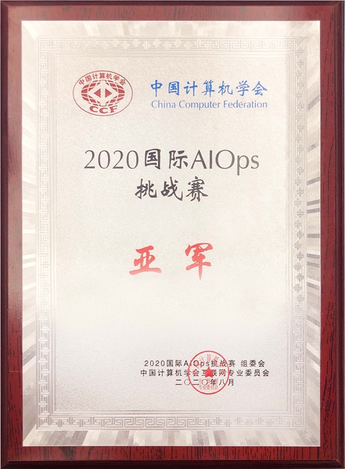 AK在线注册喜获2020年国际智能运维（AIOps）挑战赛全国亚军.jpg